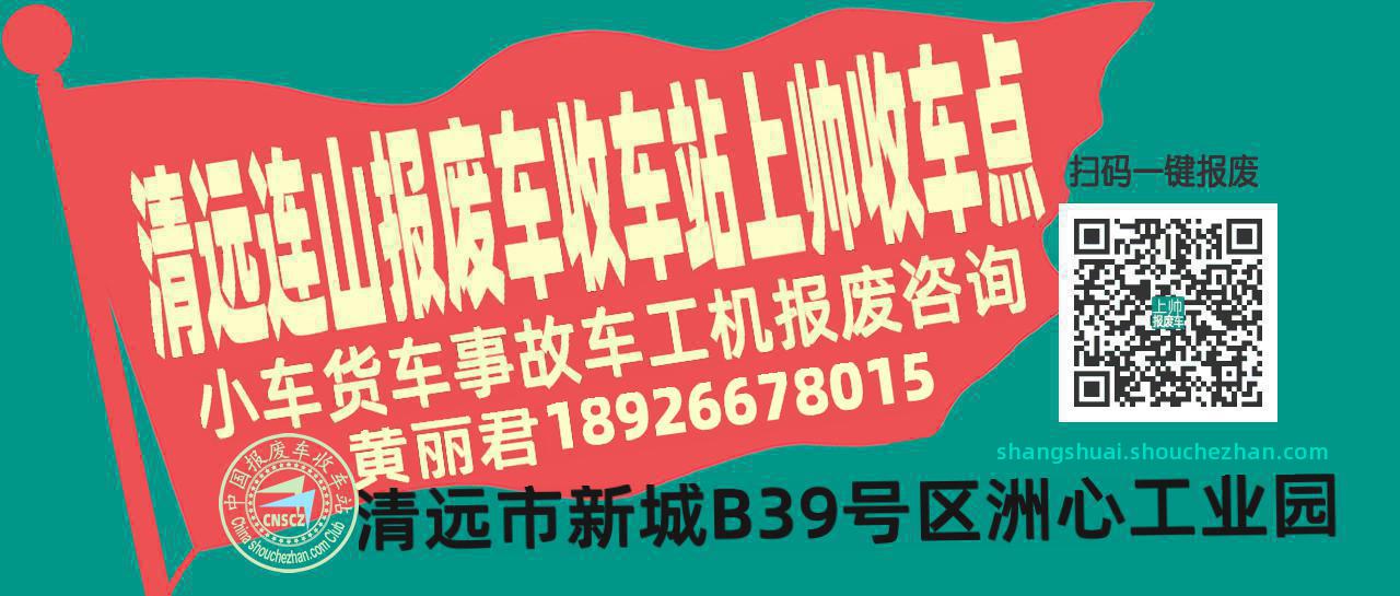 清远连山报废车收车站上帅收车点